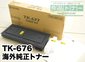 京セラ TK-676 (TK-677) 海外純正トナー (KM-2540,KM-3430,KM-2560,KM