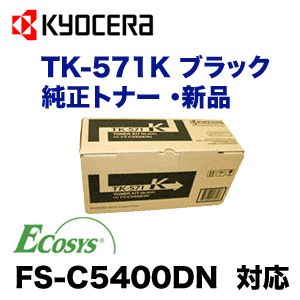 ������ TK-571K �֥�å� �����ȥʡ� (ECOSYS FS-C5400DN �б�) TK571K