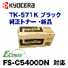 ������ TK-571K �֥�å� �����ȥʡ� (ECOSYS FS-C5400DN �б�) TK571K