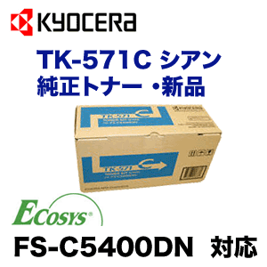 ������ TK-571C ������ �����ȥʡ� (ECOSYS FS-C5400DN �б�) TK571C
