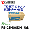 ������ TK-571C ������ �����ȥʡ� (ECOSYS FS-C5400DN �б�) TK571C