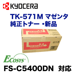������ TK-571M �ޥ��� �����ȥʡ� (ECOSYS FS-C5400DN �б�) TK571M