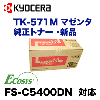 ������ TK-571M �ޥ��� �����ȥʡ� (ECOSYS FS-C5400DN �б�) TK571M