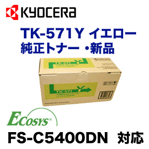 ������ TK-571Y �������� �����ȥʡ� (ECOSYS FS-C5400DN �б�) TK571Y