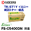 ������ TK-571Y �������� �����ȥʡ� (ECOSYS FS-C5400DN �б�) TK571Y
