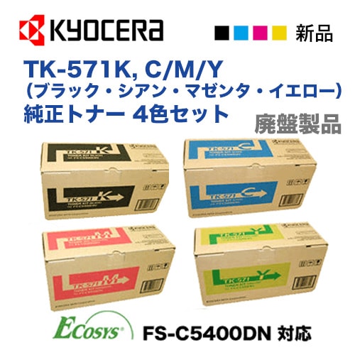 �ڿ��� 4�����åȡ۵����� TK-571K, C,M,Y (�����ġ��֡���) �����ȥʡ������ȥ�å����������ʡ� (ECOSYS FS-C5400DN �б�)