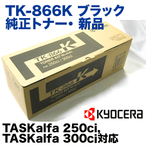 京セラ TK-866K ブラック 国内純正トナー (TASKalfa 250ci, 300ci 対応 