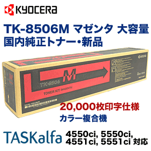 京セラ TK-8506M マゼンタ 大容量 国内純正トナー (カラー複合機 