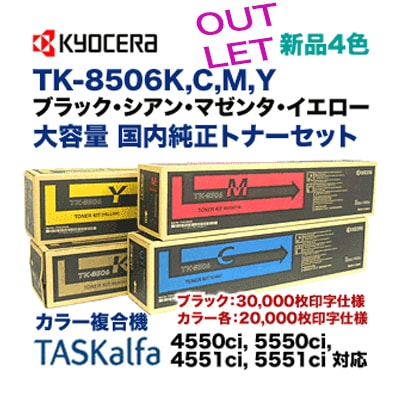 京セラ　純正トナーTK-8506　4色セット 京セラドキュメントソリューションズ 京セラ TK-8506トナー