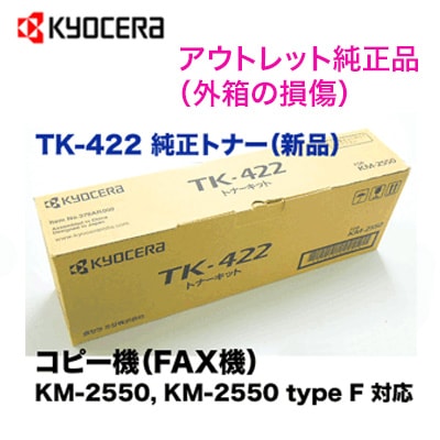 アウトレット特価】京セラ コピー機用トナー KM-2550対応 TK-422 国内