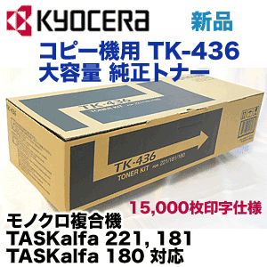 京セラ TK-436 (大容量) 国内純正トナーカートリッジ 新品 