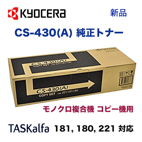 京セラ コピー機用トナー CS-430(A) 国内純正品 (5,000枚 印字仕様
