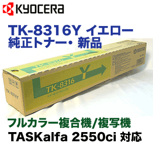 送料無料 3色セット 純正 京セラ トナーキット TK-8316Y イエロー/TK-8316M マゼンタ/TK-8316K ブラック TASKalfa 2550ci NO.K55-1949 未使用 京セラ TK-8316 トナー カートリッジ 4色 セット M3420141