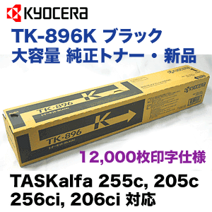 京セラ TK-896K ブラック 大容量 純正トナー (TASKalfa 255c, 205c