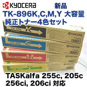 大容量・純正品4色セット】京セラ TK-896K,C,M,Y 大容量 純正トナー  
