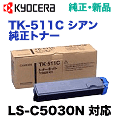 京セラ TK-511C シアン 純正トナー (LS-C5030N 対応) 【廃盤製品