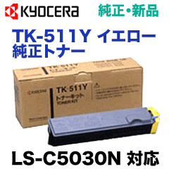 京セラ TK-511Y イエロー 純正トナー (LS-C5030N 対応) | 京セラ