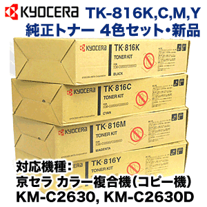 純正品・4色セット】京セラ TK-816K,C,M,Y 純正トナーセット (コピー機