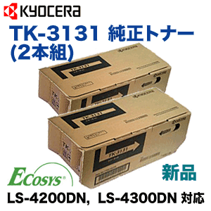 京セラ TK-3131 純正トナー ※2本組 (ECOSYS LS-4200DN, LS-4300DN 対応  