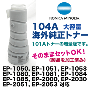 コニカミノルタ 104A/B 大容量 海外純正トナー (EP-1053, EP-1084, EP