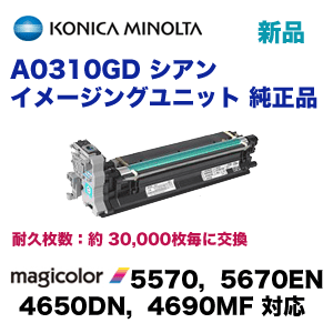 コニカミノルタ A0310GD イメージングユニット (シアン) 純正品
