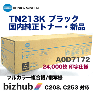 【新品・未使用】コニカミノルタ トナー TN213 シリーズ（4色セット） ○〔コニカミノルタ〕純正未使用トナー☆TN213 4色8本セット