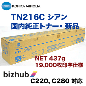 コニカミノルタ bizhub C220 , C280 対応 TN216C シアン 国内純正