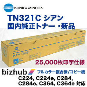 コニカミノルタ TN321C シアン 純正トナー （フルカラー複合機