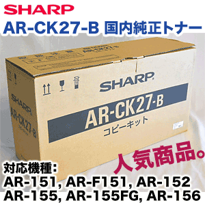 シャープ AR-CK27-B 国内純正トナー・新品 (モノクロ複合機 AR-151, AR