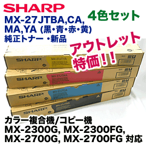 アウトレット特価】シャープ MX-27JTBA, CA, MA, YA 純正トナー 4本  