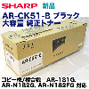 ���㡼�� AR-CK51-B �֥�å� ������ ��������ȥʡ� (AR-181G, AR-N182G, AR-N182FG�б�)