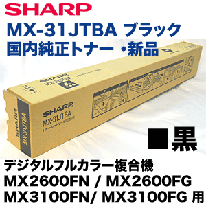 MX-31JTBA ブラック リサイクルトナー 2つセット シャープ MX-31JTBA ブラック 国内純正トナー【アウトレット品】 ( MX