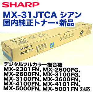 シャープ MX-31JTCA シアン 国内純正トナー ( MX-2600, MX-3100, MX  