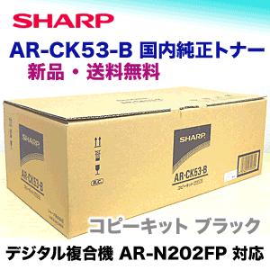 シャープ AR-CK53-B トナーカートリッジ 国内純正品・新品 (デジタル