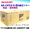 ���㡼�� AR-CK53-B �ȥʡ������ȥ�å� ��������ʡ����� (�ǥ�����ʣ�絡 AR-N202FP �б�) (ARCK53B) SHARP 