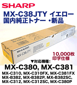 シャープ MX-C38JTY イエロー 国内純正トナー (カラー複写機 MX-C380 