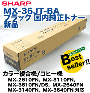シャープ MX-36JT-BA ブラック 国内純正トナー (MX-2610FN, MX-3110FN