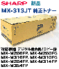 ���㡼�� MX-313JT �����ȥʡ� (MX-M260FP, MX-M260FG, MX-M310FP, MX-M310FG �б�)