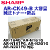 ���㡼�� AR-CK49-B ������ ��������ȥʡ� (AR-164G, AR-N161G/FG, N201G/FG �б�)