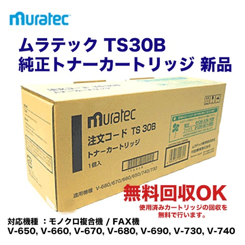 在庫あり） ムラテック TS30B 純正トナーカートリッジ 新品 (モノクロ
