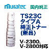 ���ƥå� TS23C ������A ��������ȥʡ� ( V-2300, V-2800�б���