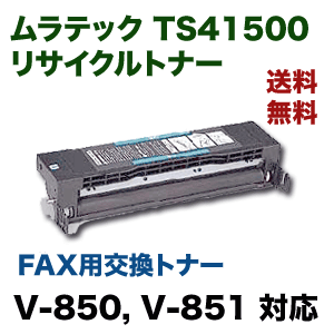 ムラテック　V-850　V-851　純正トナー　TS41500 muratec ムラテック用 V-850 V-851 TS41500 リサイクルトナー