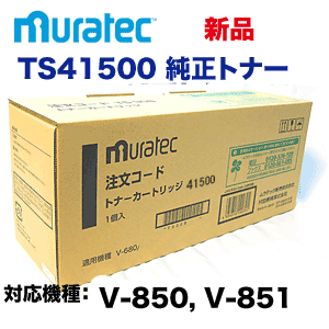 ムラテック TS41500 純正トナー (V-850, V-851 対応