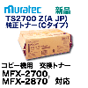 �ڥ����ȥ�åȡ����ʡۥ��ƥå� TS2700 Z (A JP)  ��������ȥʡ������ȥ�å� (MFX-2875   MFX-2870  MFX-2700 ���꡼���б�) TS 2700