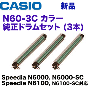 カシオ N60-DS3C カラー 純正ドラム3個（3色）セット (Casio Speedia