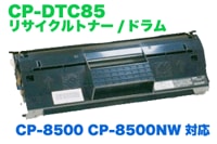 カシオ CP-DTC85 リサイクルトナー (Speedia CP-E8500, CP-E8500NW対応 