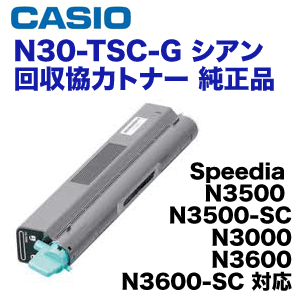 カシオ N30-TSC-G シアン 回収協力トナー 純正品 (N3000, N3500/SC 
