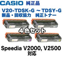 CASIO - カシオ製　トナー 4色セット 純正品4色セット】カシオ V20-TDSK,C,M,Y-G 回収協力トナー4本