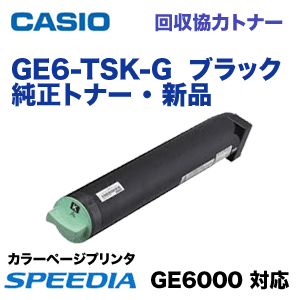 カシオ GE6-TSK-G ブラック 回収協力 純正トナー （Speedia GE6000 