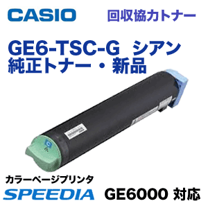 カシオ GE6-TSC-G シアン 回収協力 純正トナー （Speedia GE6000 対応 